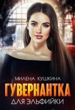 Книга - Милена  Кушкина - Гувернантка для эльфийки (СИ) (fb2) читать без регистрации