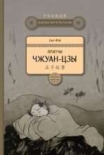 Книга - Сюэ  Фэй - Притчи Чжуан-цзы (fb2) читать без регистрации