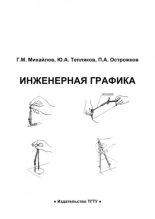 Книга - Георгий Михайлович Михайлов - Инженерная графика: практикум (pdf) читать без регистрации