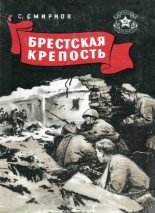 Книга - Сергей Сергеевич Смирнов - Брестская крепость (fb2) читать без регистрации