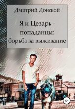 Книга - Дмитрий  Донской - Я и Цезарь – попаданцы. Война на выживание (fb2) читать без регистрации