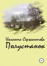 Книга - Иоланта Ариковна Сержантова - Полустанок (fb2) читать без регистрации