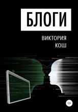 Книга - Виктория Сергеевна Кош - Блоги (fb2) читать без регистрации