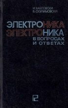 Книга - И.  Хабловски - Электроника в вопросах и ответах (djvu) читать без регистрации