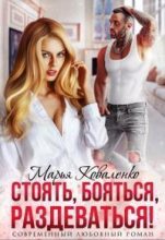 Книга - Мария Сергеевна Коваленко - Стоять, бояться, раздеваться! (СИ) (fb2) читать без регистрации