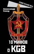 Книга - Александр  Север - 10 мифов о КГБ (fb2) читать без регистрации