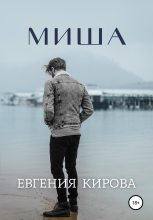 Книга - Евгения  Кирова - Миша (fb2) читать без регистрации