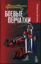 Книга - Владимир  Шломан - Боевые перчатки (fb2) читать без регистрации