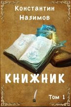 Книга - Константин  Назимов - Книжник (fb2) читать без регистрации