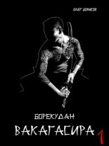 Книга - Олег Николаевич Борисов - Вакагасира. Том 1 (fb2) читать без регистрации