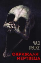 Книга - Чад  Луцке - Скрижали мертвеца (fb2) читать без регистрации