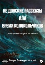 Книга - Марк  Зайтуновский - Не донские рассказы, или Время колокольчиков (fb2) читать без регистрации