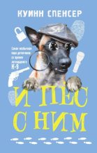 Книга - Спенсер  Куинн - И пес с ним (fb2) читать без регистрации