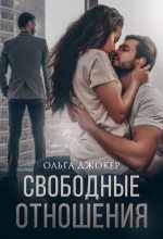 Книга - Ольга  Джокер - Свободные отношения (fb2) читать без регистрации
