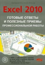 Книга -   Коллектив авторов - Excel 2010: Готовые ответы и полезные приемы профессиональной работы (pdf) читать без регистрации