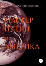 Книга - Владимир Алексеевич Колганов - Мастер Путин и Америка (fb2) читать без регистрации
