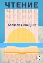 Книга - Алексей  Синецкий - Чтение (fb2) читать без регистрации
