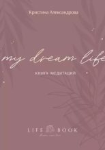 Книга - Кристина  Александрова - Книга Медитаций. My dream life (epub) читать без регистрации