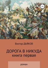 Книга - Виктор Елисеевич Дьяков - Дорога в никуда (fb2) читать без регистрации