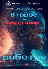 Книга - Александр  Воропаев - Второе восстание роботов (fb2) читать без регистрации