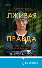 Книга - Виктор  Метос - Лживая правда (fb2) читать без регистрации