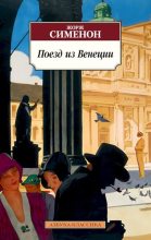 Книга - Жорж  Сименон - Поезд из Венеции (fb2) читать без регистрации