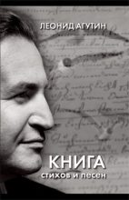 Книга - Леонид Николаевич Агутин - Книга стихов и песен (fb2) читать без регистрации