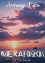 Книга - Александр  Март - Механики. Море свободы (fb2) читать без регистрации