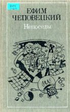 Книга - Ефим Петрович Чеповецкий - Непоседы (pdf) читать без регистрации