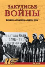 Книга - Валентин Александрович Рунов - Закулисье войны (fb2) читать без регистрации