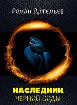 Книга - Роман  Артемьев - Наследник Черной Воды (fb2) читать без регистрации