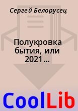 Книга - Сергей  Белорусец - Полукровка бытия, или 2021… (fb2) читать без регистрации