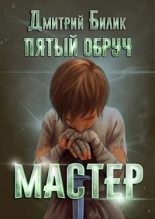 Книга - Дмитрий Александрович Билик - Мастер (fb2) читать без регистрации