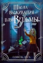 Книга - Олфель  Дега - Школа выживания для ведьмы (СИ) (fb2) читать без регистрации