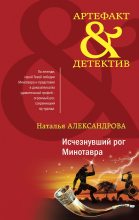 Книга - Наталья Николаевна Александрова - Исчезнувший рог Минотавра (fb2) читать без регистрации