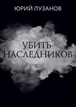 Книга - Юрий  Лузанов - Убить наследников (fb2) читать без регистрации