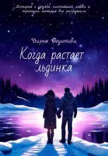 Книга - Дарья  Федотова - Когда растает льдинка (fb2) читать без регистрации