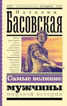 Книга - Наталия Ивановна Басовская - Самые великие мужчины мировой истории (fb2) читать без регистрации