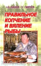 Книга - А. В. Пышков - Правильное копчение и вяление рыбы (fb2) читать без регистрации