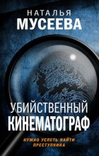 Книга - Наталья  Мусеева - Убийственный кинематограф (fb2) читать без регистрации