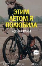 Книга - Ксения Эльдаровна Клименко - Этим летом я полюбила (СИ) (fb2) читать без регистрации