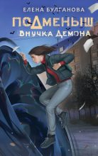 Книга - Елена  Булганова - Внучка демона (fb2) читать без регистрации