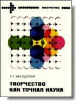 Книга - Генрих Саулович Альтов - Творчество как точная наука. Теория решения изобретательских задач (fb2) читать без регистрации