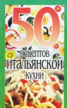 Книга - Елена Сергеевна Рзаева - 50 рецептов итальянской кухни (fb2) читать без регистрации