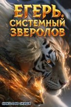 Книга - Николай Скиба - Егерь. Охота (fb2) читать без регистрации