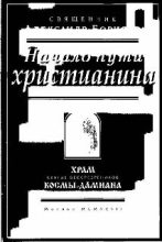 Книга - священник Александр  Борисов - Начало пути христианина (fb2) читать без регистрации