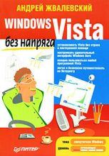 Книга - Андрей Валентинович Жвалевский - Windows Vista без напряга (fb2) читать без регистрации