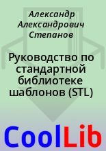 Книга - Александр Александрович Степанов - Руководство по стандартной библиотеке шаблонов (STL) (fb2) читать без регистрации