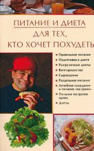 Книга - Ирина Николаевна Некрасова - Питание и диета для тех, кто хочет похудеть (fb2) читать без регистрации