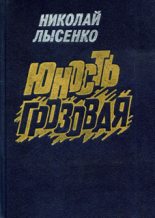 Книга - Николай  Лысенко - Юность грозовая (fb2) читать без регистрации